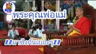 แหล่พระคุณพ่อแม่_พระครูปลัดไพลิน