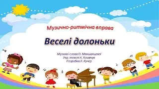 Музично-ритмічна вправа 