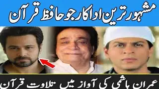 Top Famous Actors who are Hafiz e Quran || Hafiz e Quran Celebrities