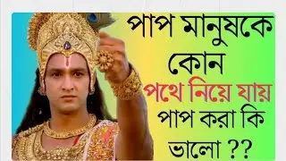 পাপ করা কি ভালো।best motivational video2026 motivational video Bangla|Geeta Saar in Bangali