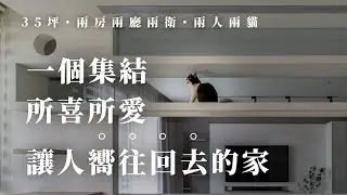 『寵物友善宅』 身處玻璃貓房的生活，與貓咪共享的櫃位層架設計！｜35坪｜玻璃貓房｜兩人兩貓｜ Interior Design