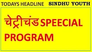 TODAYS HEADLINE | चेट्रीचंड SPECIAL PROGRAM IN RAIPUR | SINDHUYOUTH