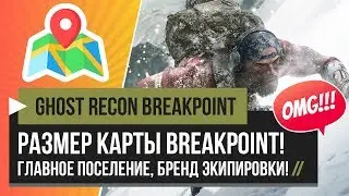 Ghost Recon Breakpoint &ndash; Размер Карты, Главное Поселение, Бренды Экипировки [PC, PS4, XBOX]