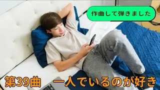 【第39曲】一人でいるのが好き（I like being alone）