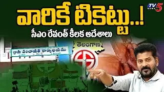 గెలుపు గుర్రాలకే....CM Revanth SPECIAL Focus On Candidate Selection For Local Body Election | TV5