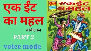 Ek ient ka mahal ।। part 2।। bankelal comics।।Bankelal comics in hindi।।bankelal comics read online