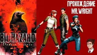 Прохождение BioHazard: Deadly Silence [Японская версия]