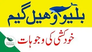 Blue Whale Game Suicide Challenge : A Message from Freelance Pakistan in Urdu
