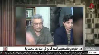 دور القيادي الفلسطيني أحمد قريع في المفاوضات السرية لاتفاق أوسلو