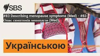 #83 Describing menopause symptoms (Med) - #83 Опис симптомів менопаузи (Med) | SBS Ukrainian -...