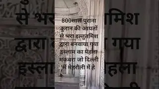 कुरानि आयातो से भरा 800साल पुराना इल्तुतमिशद्वारा अपने बड़ेबेटे नसरुद्दीन मेहमूदकी याद बनवाया मकबरा