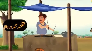 Urdu khaniyan | Moral story | Urdu story #cartoon #animation #story