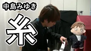 中島みゆきさんの｢糸｣をピアノで！！