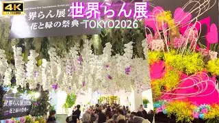 4K60【世界らん展2026】Orchid and Flower Show 2026 花と緑の祭典 東京ドームシティ 2026.2.5