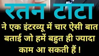 Four important things that Ratan Tata said in an interview || technical yamraj ji ||