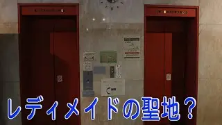 【レディメイドだらけ】アナウンス搭載の古いエレベーター　動画集