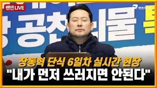 장동혁 '쌍특검 요구' 단식 6일차 