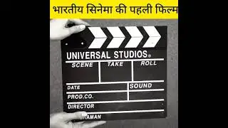 इंडिया की पहली फिल्म।#knowledgeable #shorts #rajaharishchandra