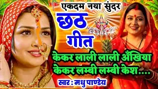 #Video छठ गीत-Chhath Geet| केकर लाली लाली अँखिया केकर लम्बी केश #viral #trending chhath puja song