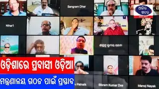 ଓଡ଼ିଶାରେ ପ୍ରବାସୀ ଓଡ଼ିଆ ମନ୍ତ୍ରଣାଳୟ ଗଠନ ପାଇଁ ପ୍ରସ୍ତାବ || Samajaraaina || Ajira Khabar ||