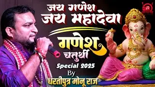 जय गणेश जय महादेवा !! Jai Gnesh Jai Mahadeva !! गणेश वंदना 2025 !! धरतीपुत्र मोनू सिंह सुपरहिट भजन