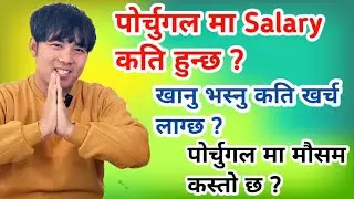 पोर्चुगलमा कमाइ कति हुन्छ ||  Khana Vasnu Kati Kharxa Hunxa | तलब घर भाडा बचत  | Portugal For Nepali