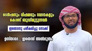 ടെൻഷനും വിഷമവും വേദനകളും കൊണ്ട് ബുദ്ധിമുട്ടുന്നവർ | Simsarul Haq Hudawi New Speech 2026