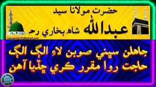 حضرت مولانا سيدعبدالله شاھ بخاري رحہ | جاهلن سڀني صوبن لاءِ الڳ الڳ حاجت روا ٺاهي ڇڏيا آهن