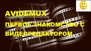 Avidemux / Первое знакомство с программой