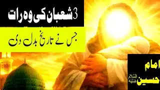 Imam Hussain (AS) — The Night of 3rd Sha‘ban That Changed History