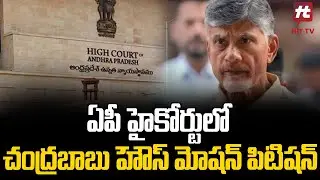 Chandrababu Files House Motion Petition In AP High Court | TDP | @Hittvtelugunews
