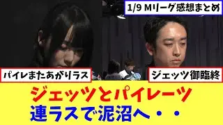 ジェッツとパイレーツ連ラスで泥沼へ・・【Mリーグネットの反応まとめ】