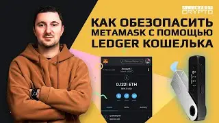 Как обезопасить Metamask с помощью Ledger кошелька - безопасное хранение NFT