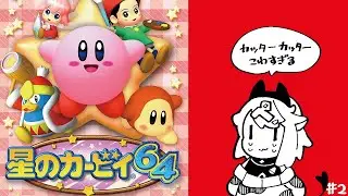 【カービィ64】カッターカッターの残った方ってなんなのよ #2