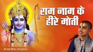 Ram Naam Ke Heere Moti राम नाम के हीरे मोती | Shree Ram Kinkar ji Maharaj | सुपरहिट राम भजन |