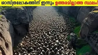 ശാസ്ത്ര ലോകത്തെ ഉത്തരം മുട്ടിച്ച സ്ഥലങ്ങൾ!😱 Places Which Scientists can't explained | Storify