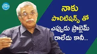 నాకు పొలిటిషన్స్ తో ఎప్పుడు ప్రాబ్లెమ్ రాలేదు కానీ... - Ex DGP J V Ramudu IPS | iDream Telugu News