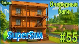 The Sims 4 SuperSim Challenge #55 Очередные баги
