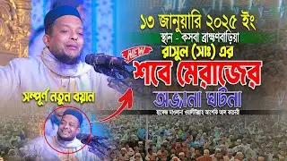 ২০২৬ সালের রাসুলের প্রেমে মেরাজের ওয়াজ ।। Waliullah asheki new waz 2026 ।। নতুন ওয়াজ ২০২৬