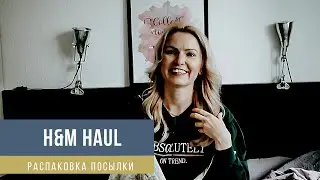 ПОКУПКА ОДЕЖДЫ ИЗ H&M |SALE 2020| РАСПАКОВКА ПОСЫЛКИ С ПРИМЕРКОЙ! H&M HAUL