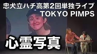 【コント】心霊写真 (第2回単独ライブ『TOKYO PIMPS』)【忠犬立ハチ高】
