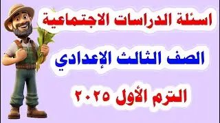 اسئلة الدراسات الاجتماعية للصف الثالث الاعدادي الترم الأول 2025 / أسئلة مهمة جدًا 100%