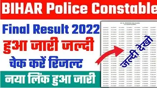 आ गया बिहार पुलिस फाइनल रिजल्ट 2022 | bihar police constable result 2022 |  bihar police result 2022