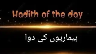 Hadith of the Day 🌸 &ndash; A reminder to live with kindness and faith.بیماریوں کی دوا✨📖