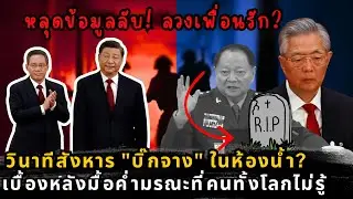 72 ชั่วโมงทมิฬในปักกิ่ง! เปิดเบื้องลึก 