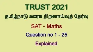 TRUST 2021-22 | SAT(27.02.2022) | MATHS | Question No: 1-25 | Explained