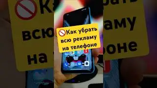 🚫 Как убрать всю рекламу на телефоне одной настройкой! Как отключить рекламу на Xiaomi