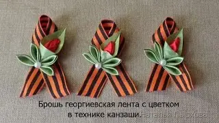 брошь Георгиевская лента с цветком в технике канзаши