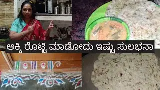 ಅಕ್ಕಿ ರೊಟ್ಟಿ ಮಾಡೊದೋ ಇಷ್ಟು ಸುಲಭನಾ ?? || masala akki roti || step by step ದಿನದ ಶುಭಾರಂಭ ಹೊಸ್ತಿಲು ರಂಗೋಲಿ