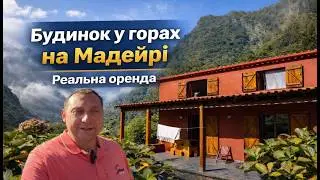 Ми живемо в горах на Мадейрі. Скільки коштує такий будинок?